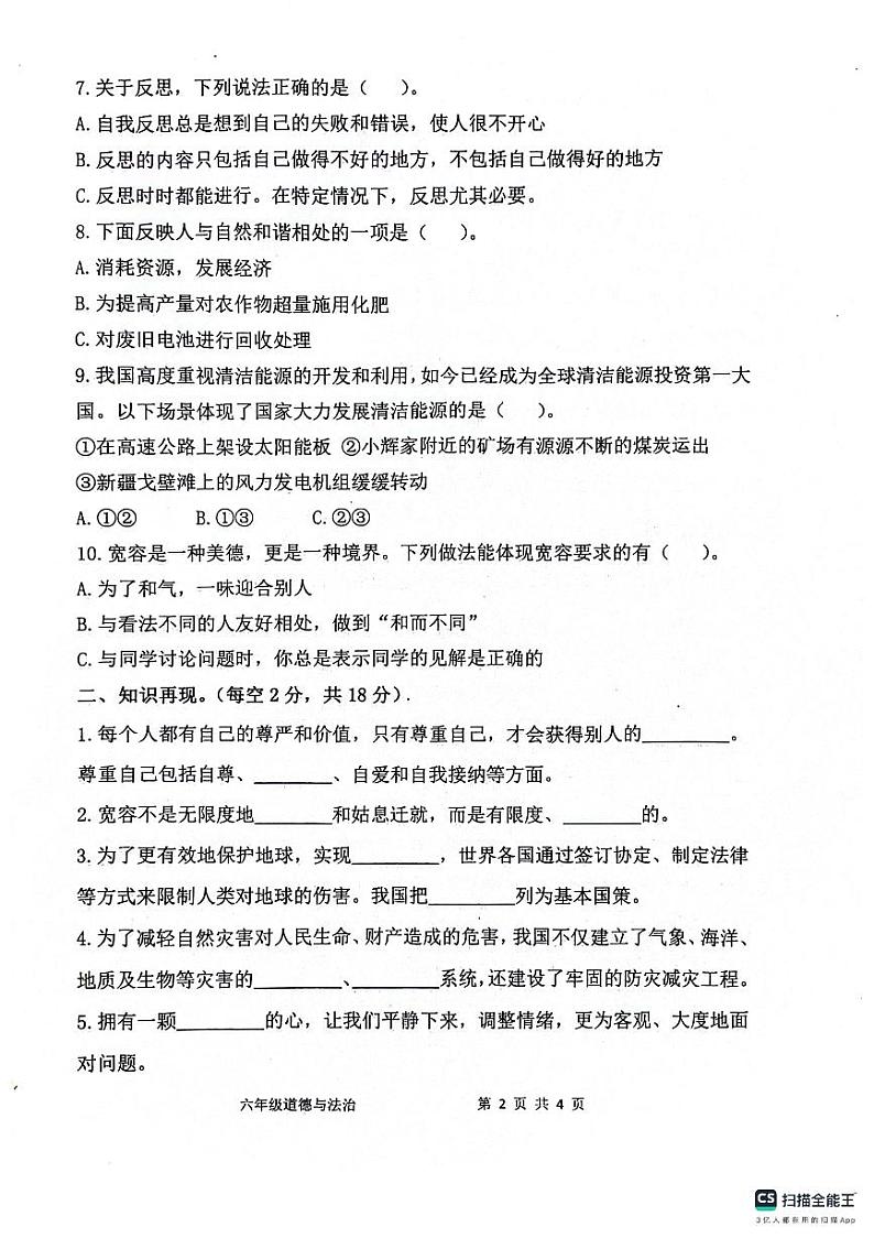 山东省滨州市惠民县2023-2024学年六年级下学期期中质量检测道德与法治试题第2页