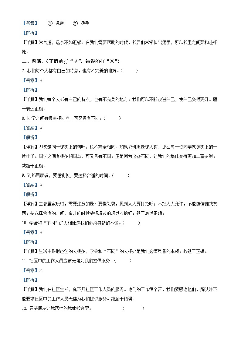 2022-2023学年河北省承德市兴隆县统编版三年级下册（期中）阶段性巩固练习道德与法治试卷（原卷版+解析版）02