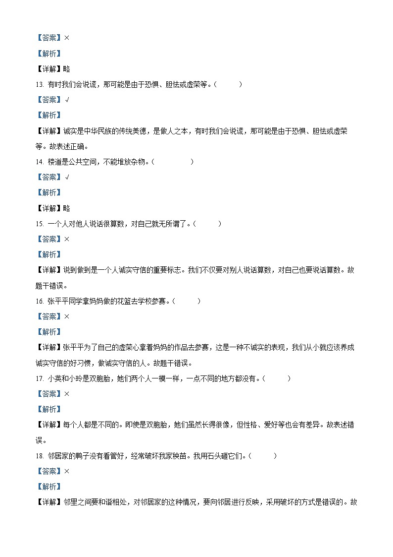 2022-2023学年河北省承德市兴隆县统编版三年级下册（期中）阶段性巩固练习道德与法治试卷（原卷版+解析版）03