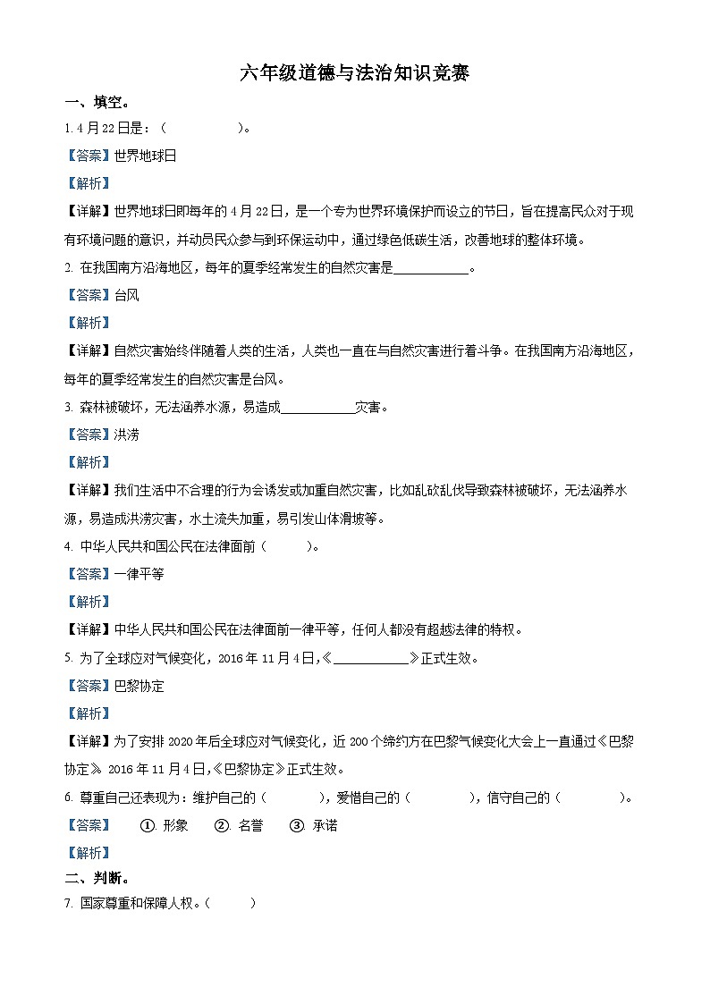 2022-2023学年河北省石家庄市高邑县统编版六年级下册（期中）知识竞赛道德与法治试卷（原卷版+解析版）01