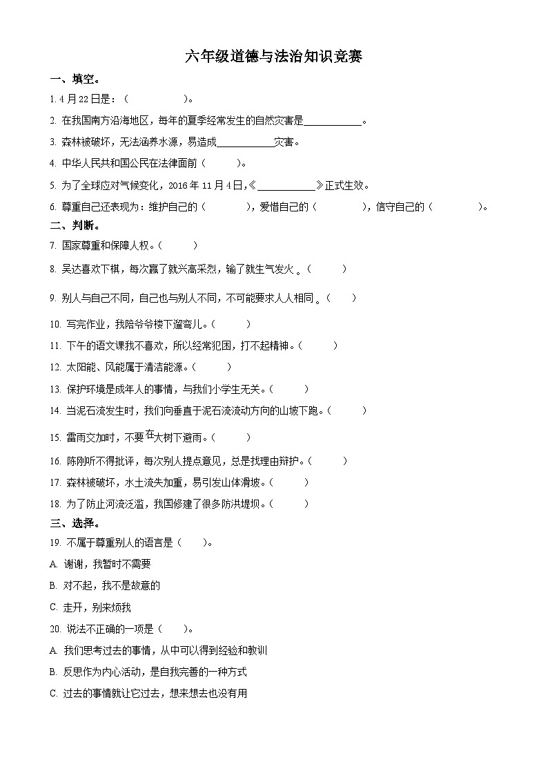 2022-2023学年河北省石家庄市高邑县统编版六年级下册（期中）知识竞赛道德与法治试卷（原卷版+解析版）01