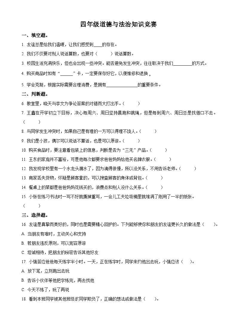 2022-2023学年河北省石家庄市高邑县统编版四年级下册（期中）知识竞赛道德与法治试卷（原卷版+解析版）01