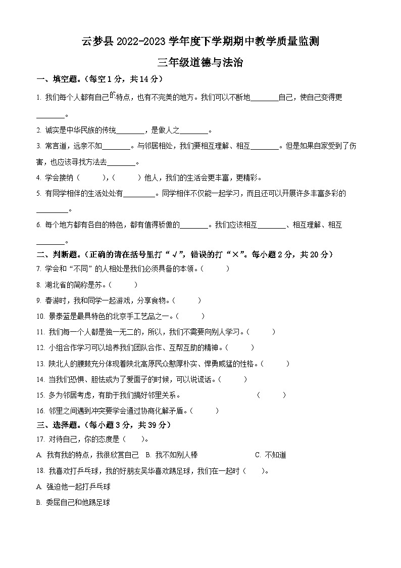 2022-2023学年湖北省孝感市云梦县统编版三年级下册期中教学质量监测道德与法治试卷（原卷版）第1页