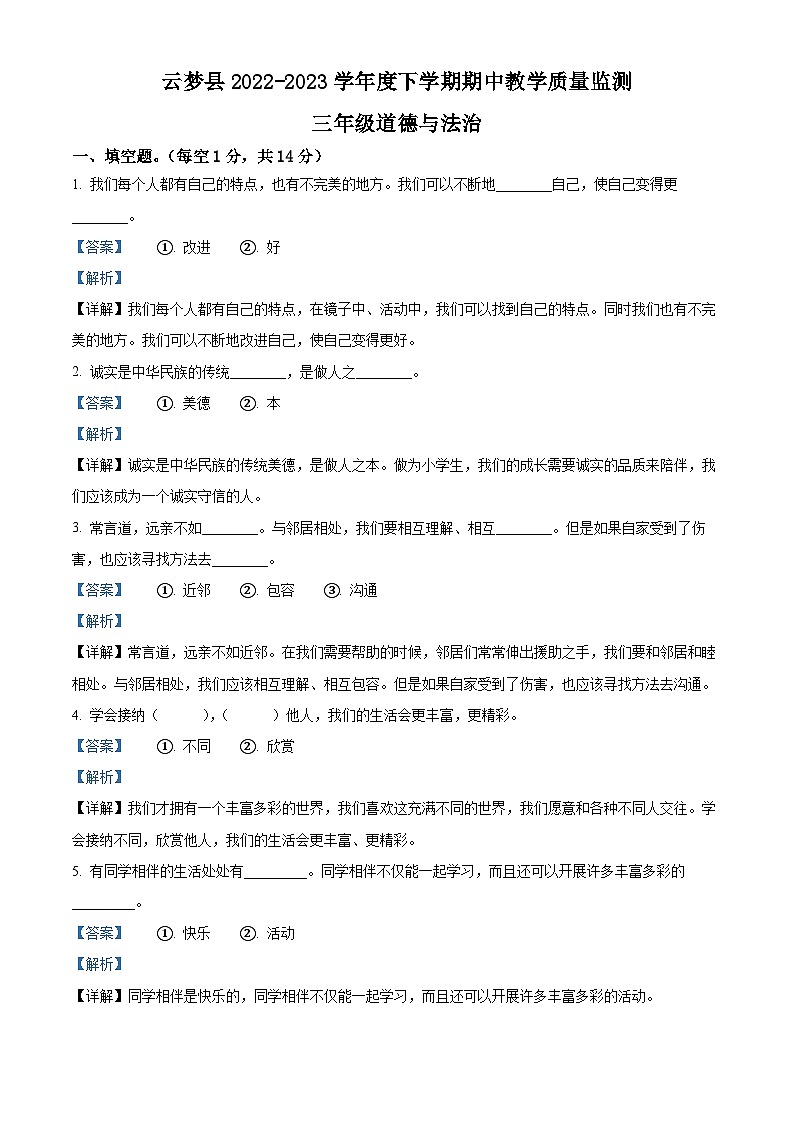 2022-2023学年湖北省孝感市云梦县统编版三年级下册期中教学质量监测道德与法治试卷（解析版）第1页