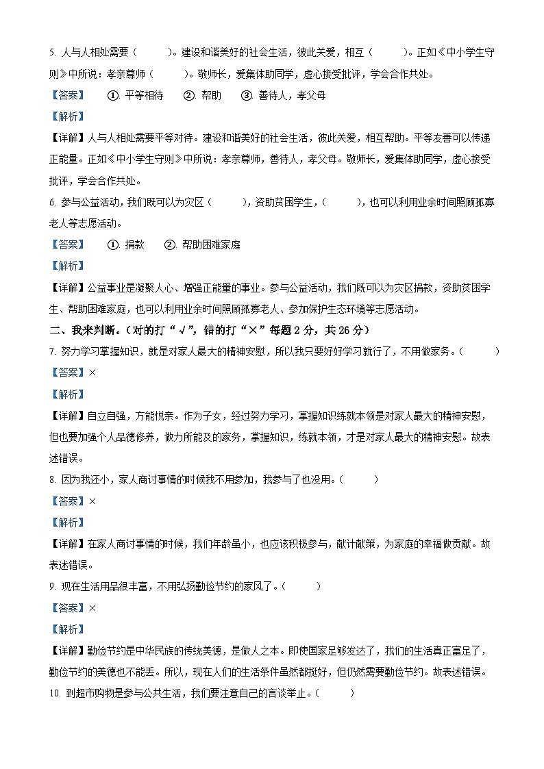 2023-2024学年河北省承德市兴隆县统编版五年级下册期中考试道德与法治试卷（解析版）第2页