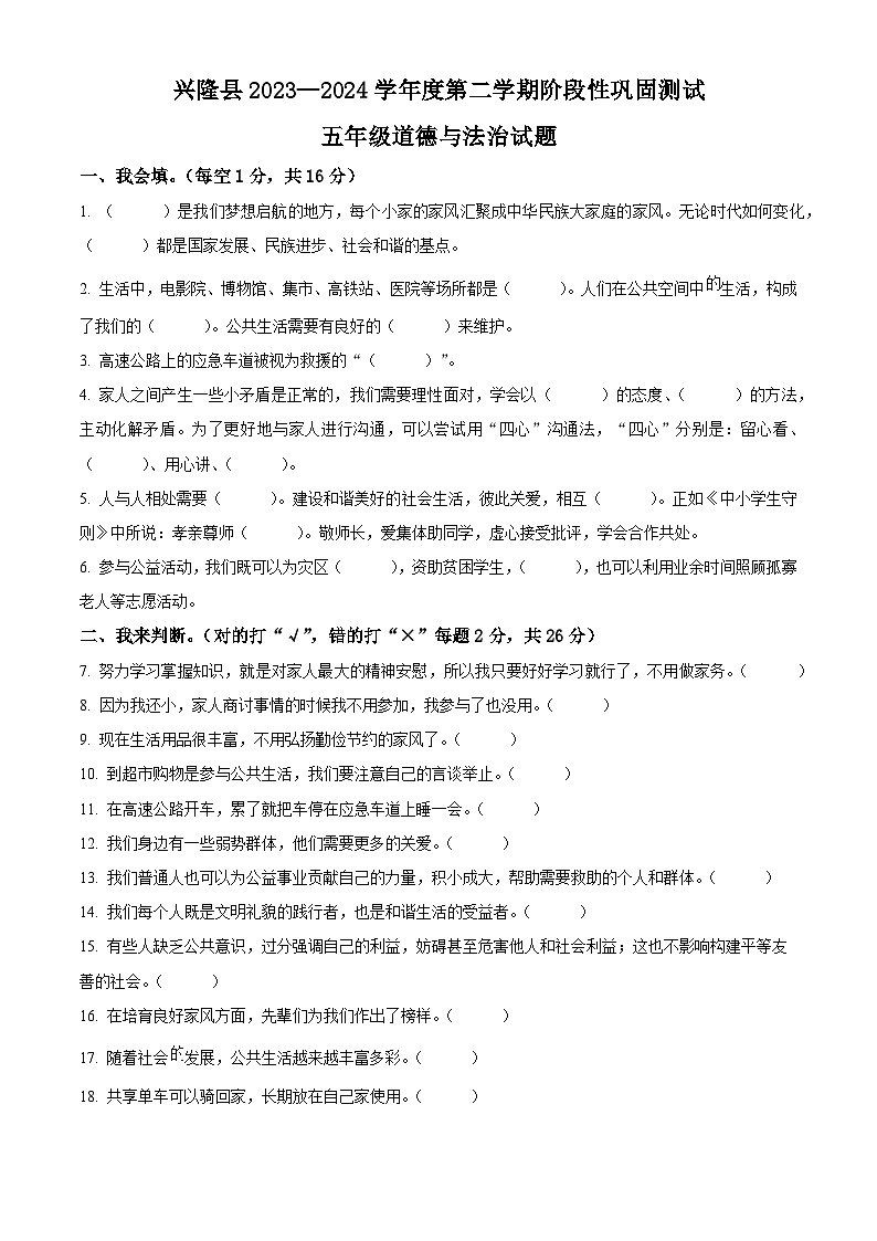 2023-2024学年河北省承德市兴隆县统编版五年级下册期中考试道德与法治试卷（原卷版）第1页