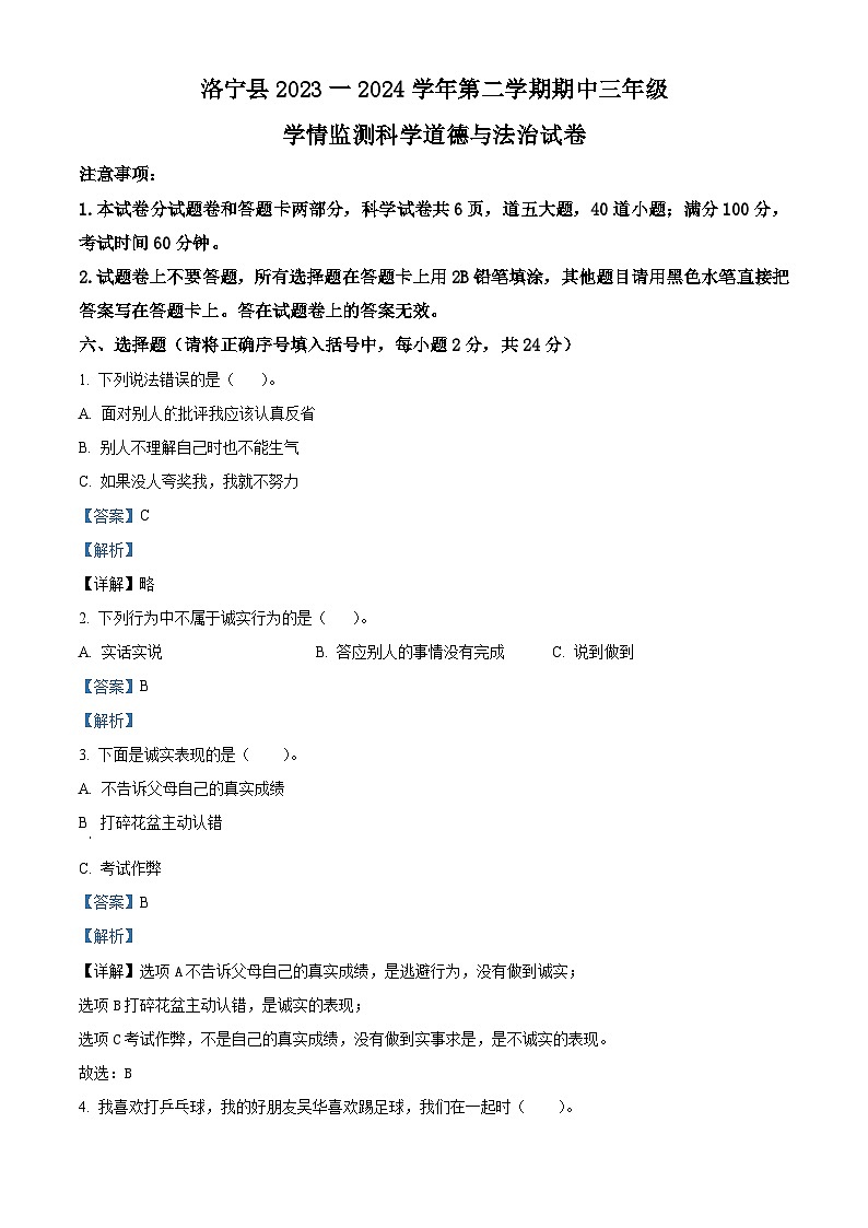 2023-2024学年河南省洛阳市洛宁县统编版三年级下册期中考试道德与法治试卷（解析版）第1页