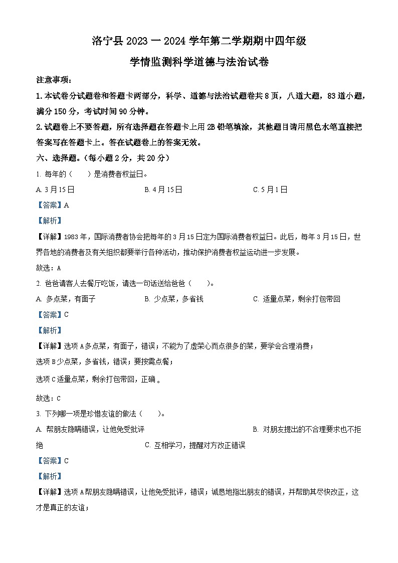 2023-2024学年河南省洛阳市洛宁县统编版四年级下册期中考试道德与法治试卷（解析版）第1页