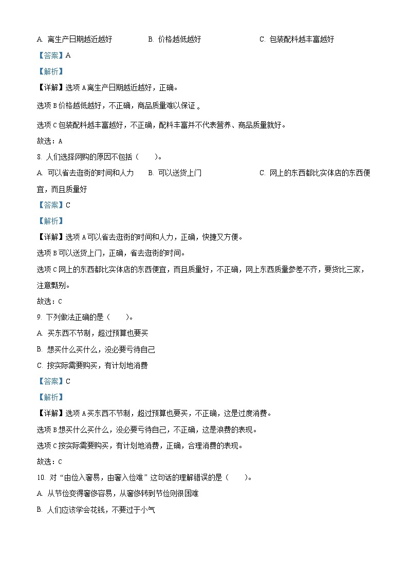 2023-2024学年河南省洛阳市洛宁县统编版四年级下册期中考试道德与法治试卷（原卷版+解析版）03