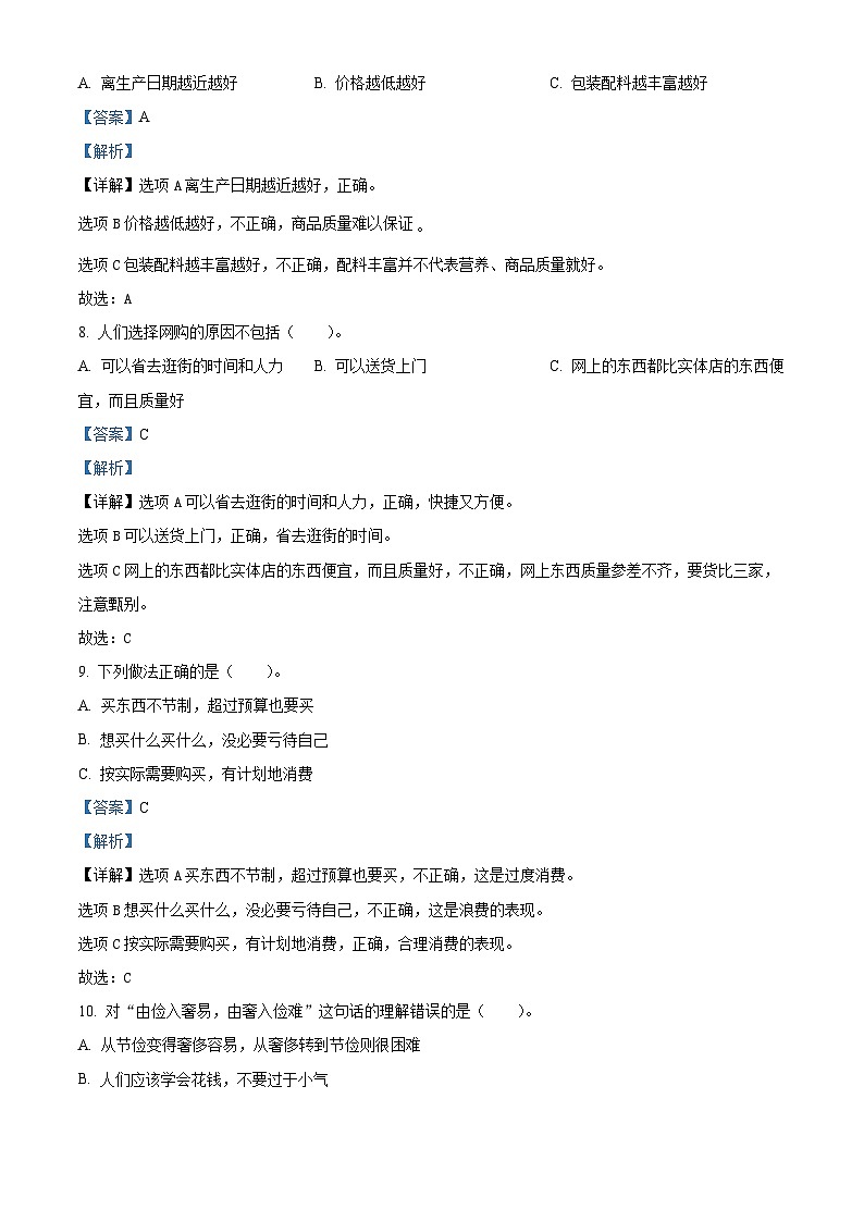 2023-2024学年河南省洛阳市洛宁县统编版四年级下册期中考试道德与法治试卷（解析版）第3页