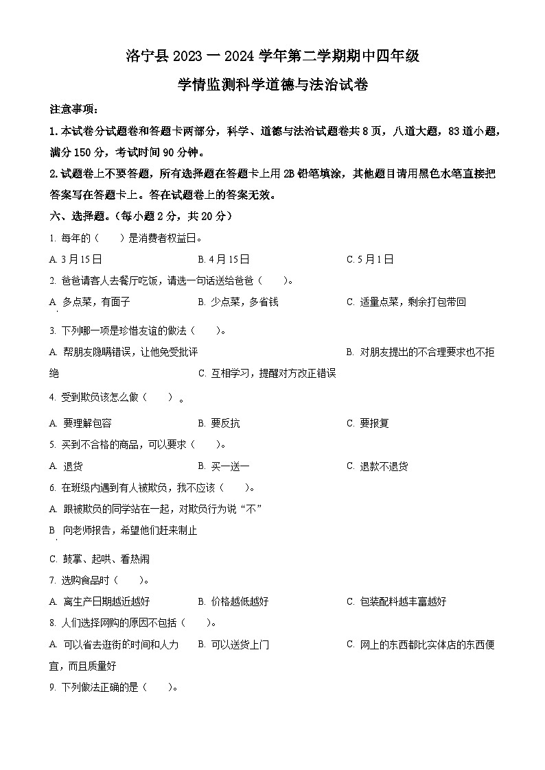2023-2024学年河南省洛阳市洛宁县统编版四年级下册期中考试道德与法治试卷（原卷版）第1页