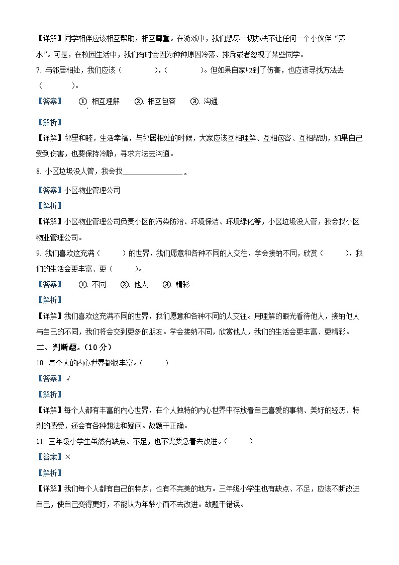 2023-2024学年山东省枣庄市市中区统编版三年级下册期中考试道德与法治试卷（原卷版+解析版）02