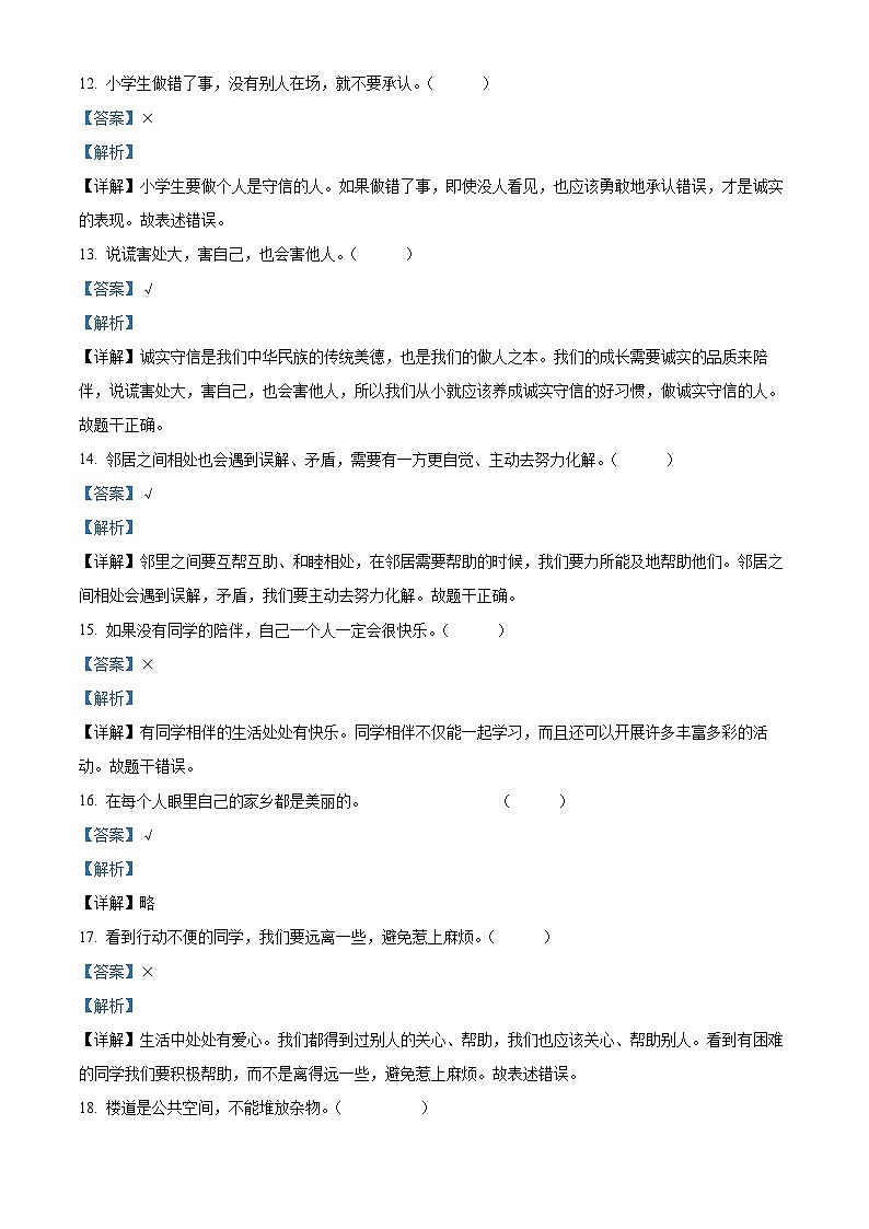 2023-2024学年山东省枣庄市市中区统编版三年级下册期中考试道德与法治试卷（原卷版+解析版）03