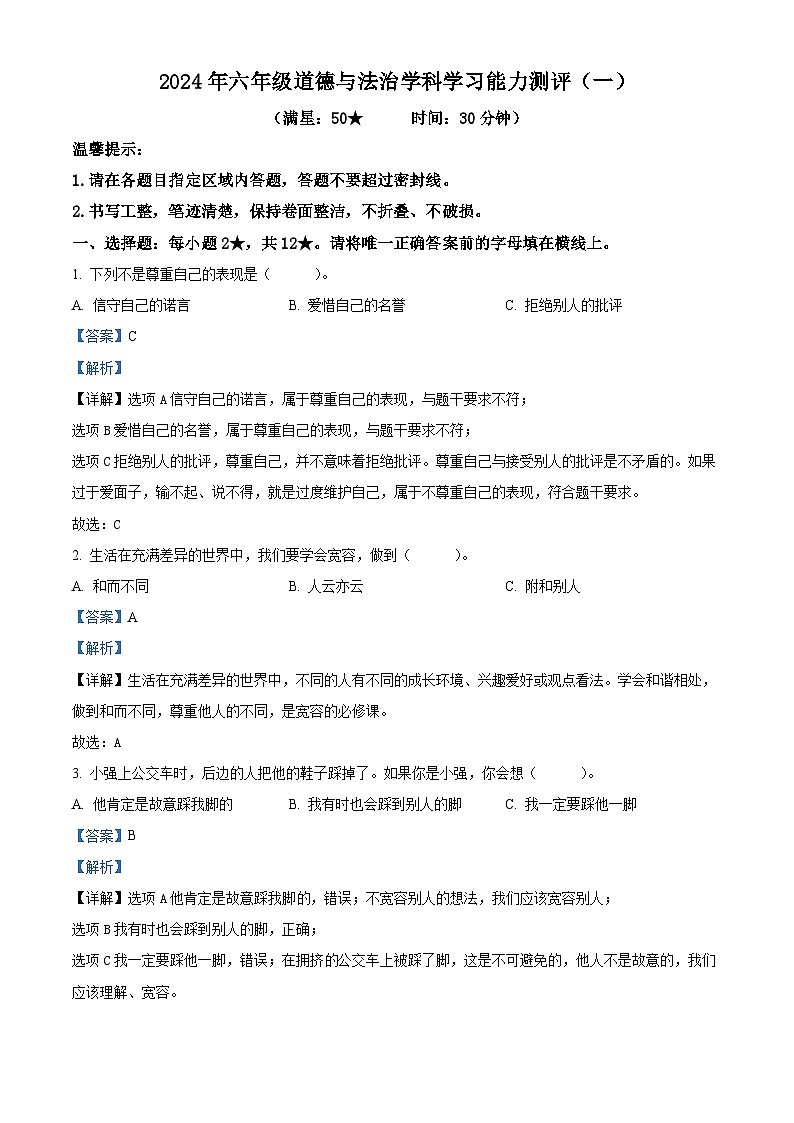 2023-2024学年山东省枣庄市台儿庄区统编版六年级下册期中考试道德与法治试卷（原卷版+解析版）01