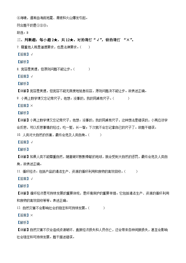 2023-2024学年山东省枣庄市台儿庄区统编版六年级下册期中考试道德与法治试卷（原卷版+解析版）03