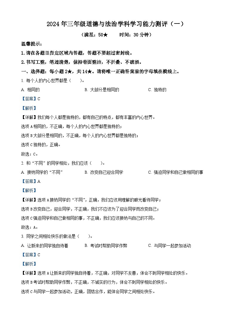 2023-2024学年山东省枣庄市台儿庄区统编版三年级下册期中考试道德与法治试卷（原卷版+解析版）01