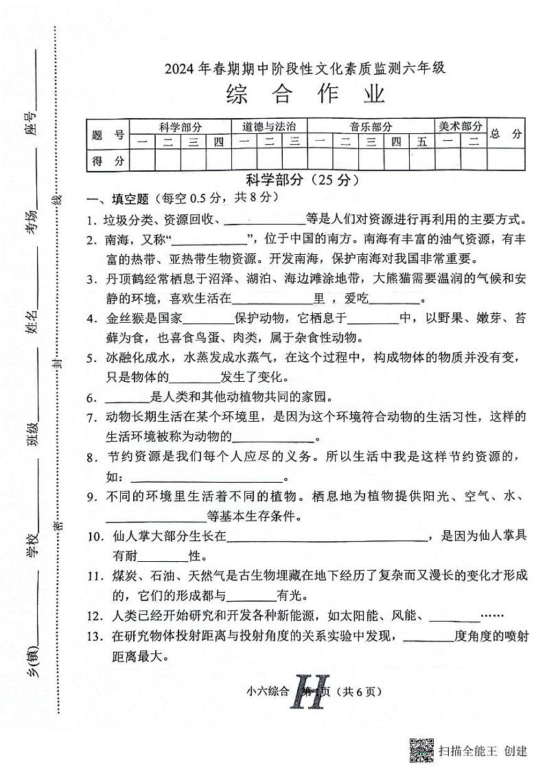 河南省南阳市唐河县2023-2024学年六年级下学期4月期中道德与法治+科学+音乐试题01