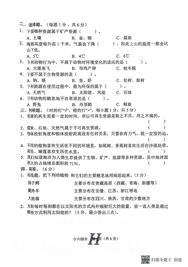 河南省南阳市唐河县2023-2024学年六年级下学期4月期中道德与法治+科学+音乐试题02