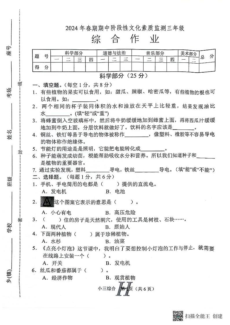 河南省南阳市唐河县2023-2024学年三年级下学期4月期中道德与法治+科学+音乐试题第1页