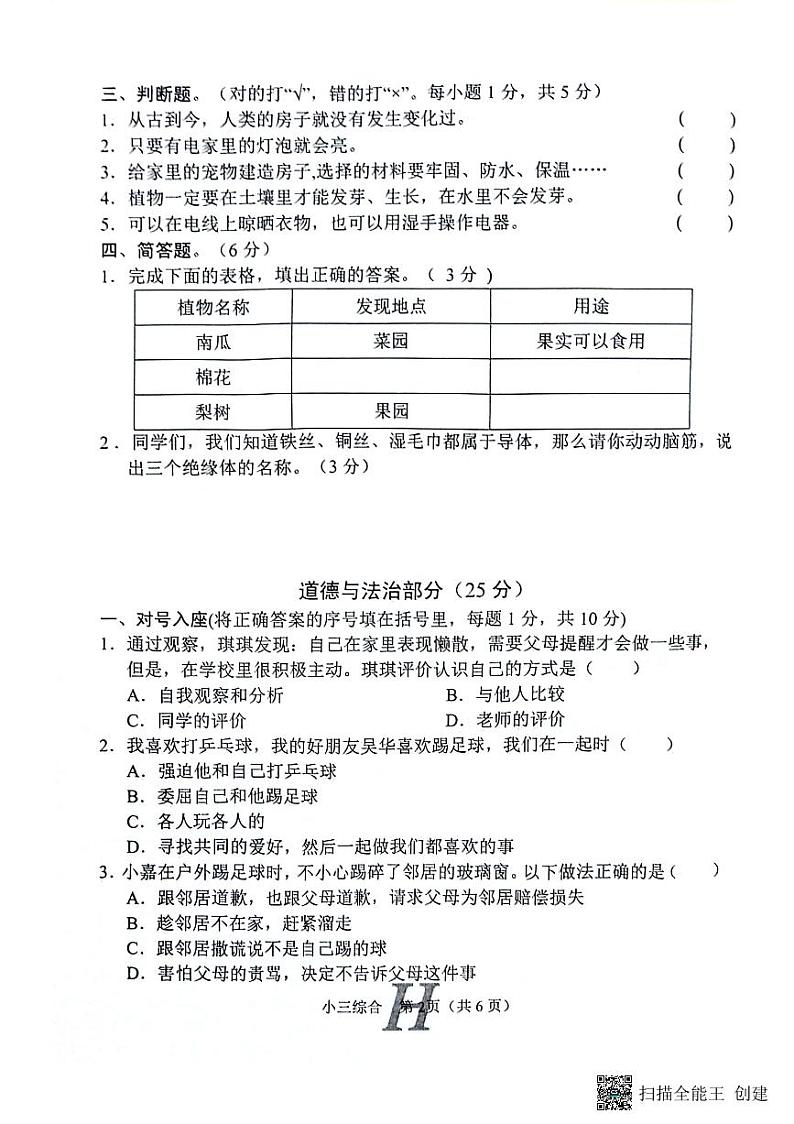 河南省南阳市唐河县2023-2024学年三年级下学期4月期中道德与法治+科学+音乐试题第2页