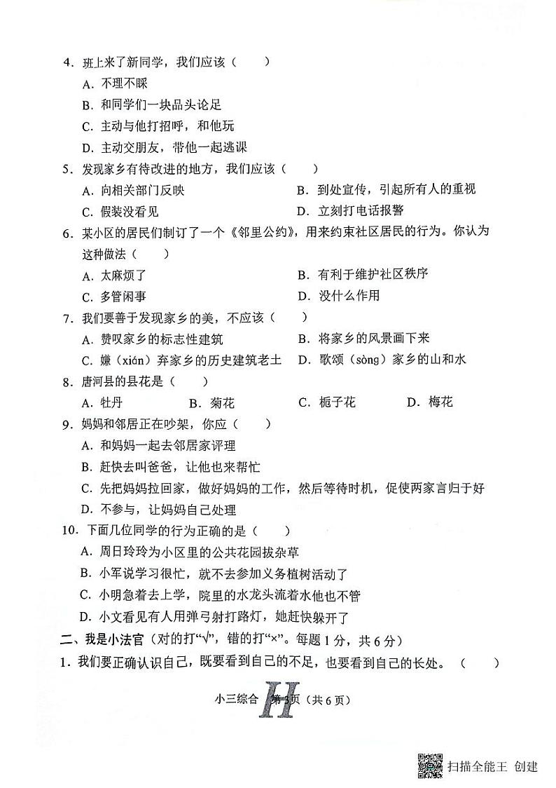 河南省南阳市唐河县2023-2024学年三年级下学期4月期中道德与法治+科学+音乐试题第3页