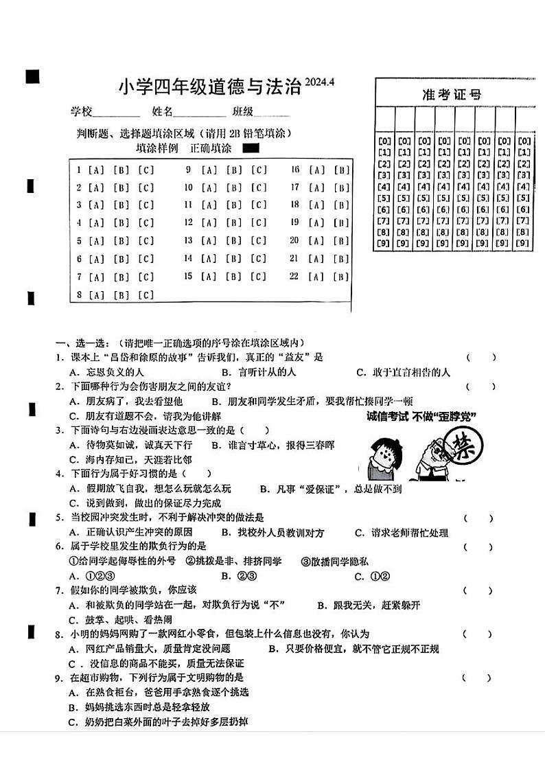 山东省菏泽市牡丹区2023-2024学年四年级下学期期中道德与法治试题01