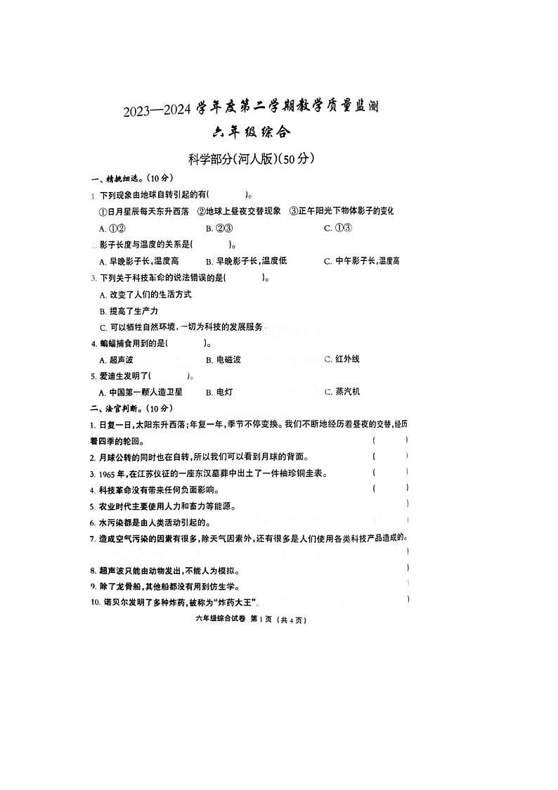 河北省保定市安新县2023-2024学年六年级下学期期中综合（科学+道德与法治）试题第1页