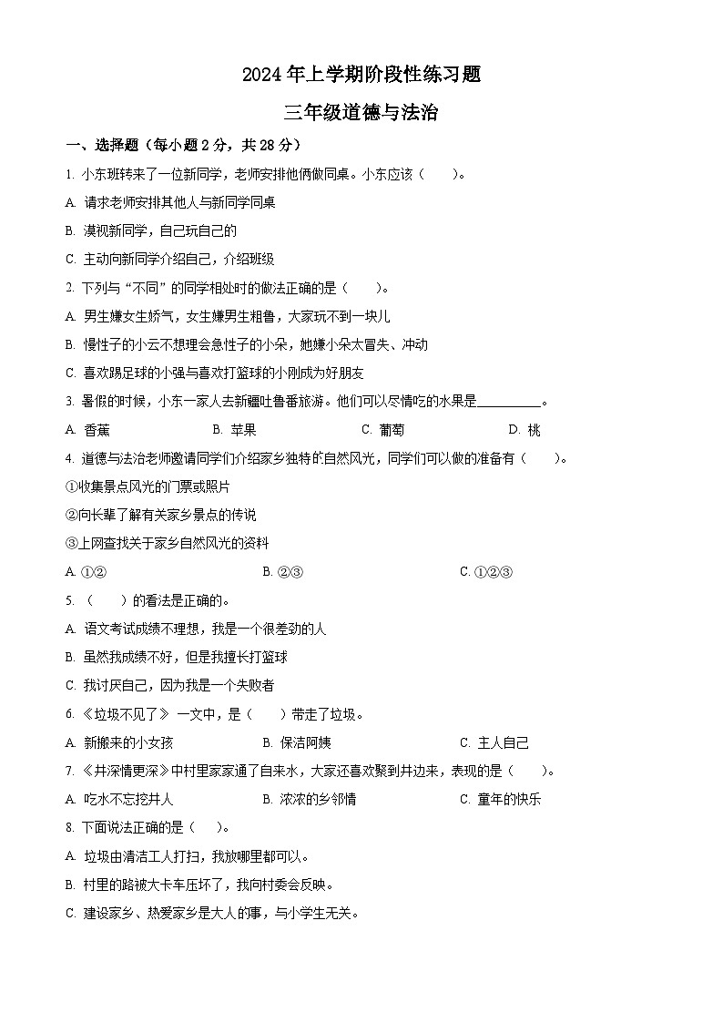 2023-2024学年湖南省岳阳市统编版三年级下册期中考试道德与法治试卷（原卷版+解析版）01