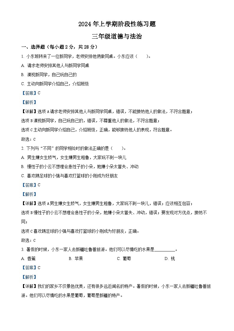 2023-2024学年湖南省岳阳市统编版三年级下册期中考试道德与法治试卷（原卷版+解析版）01