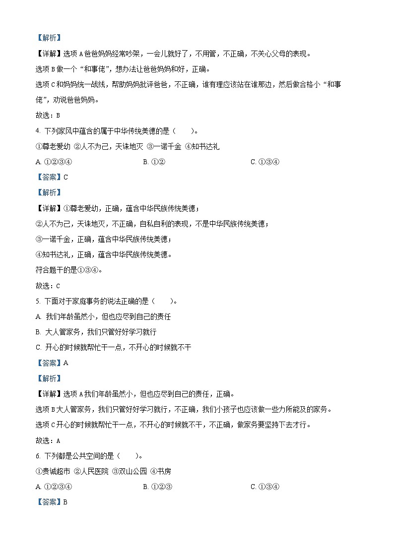 2023-2024学年山东省枣庄市山亭区统编版五年级下册期中考试道德与法治试卷（解析版）第2页