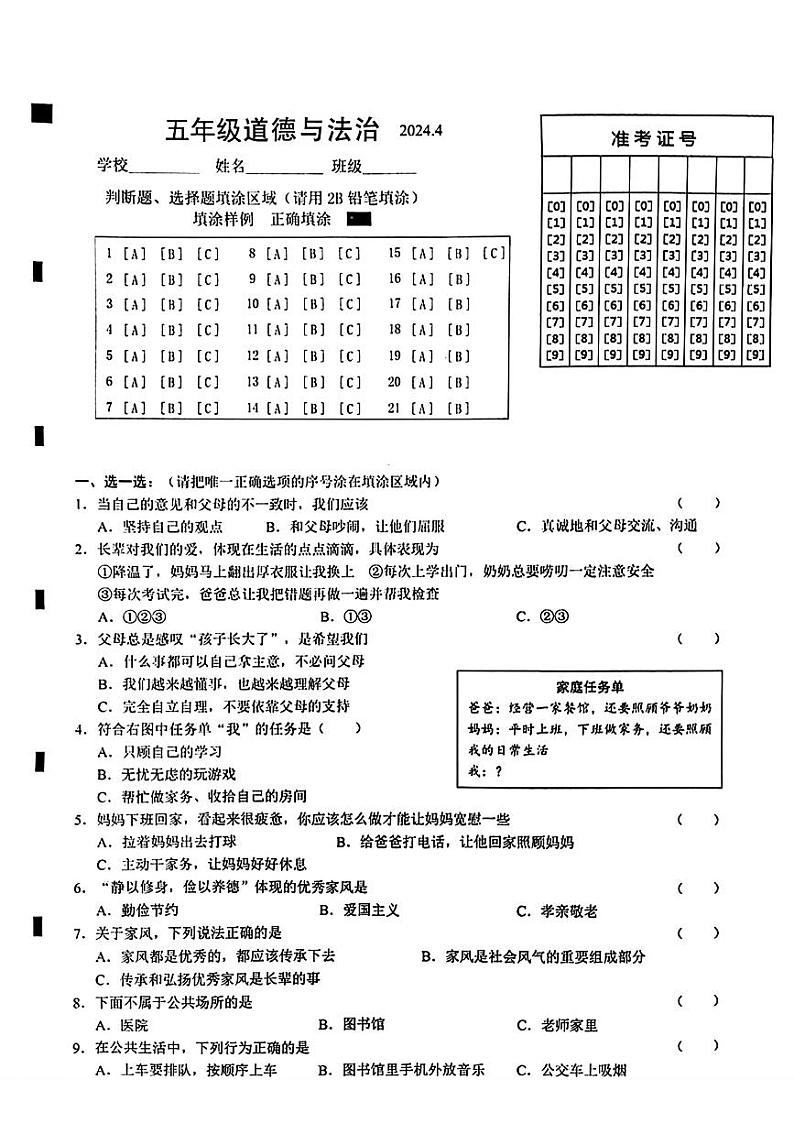 山东省菏泽市牡丹区2023-2024学年五年级下学期期中考试道德与法治试卷01