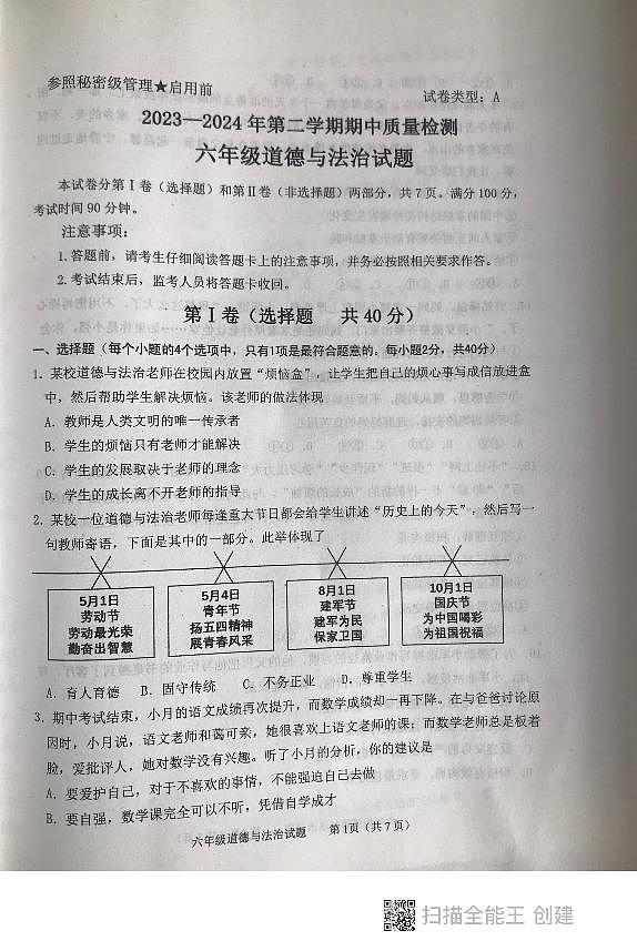 山东省泰安市东平县2023-2024学年（五四学制）六年级下学期期中考试道德与法治试题01