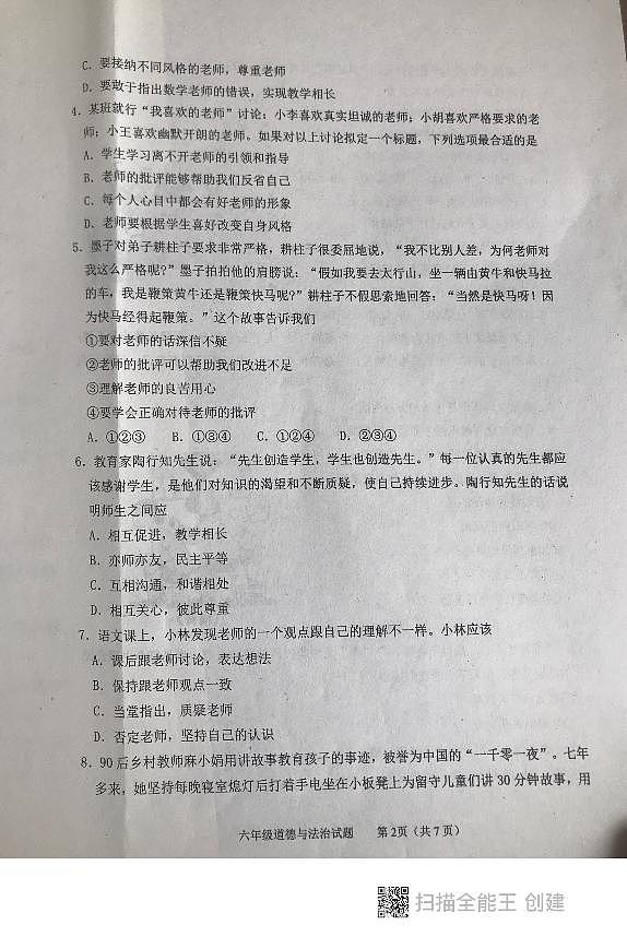 山东省泰安市东平县2023-2024学年（五四学制）六年级下学期期中考试道德与法治试题02