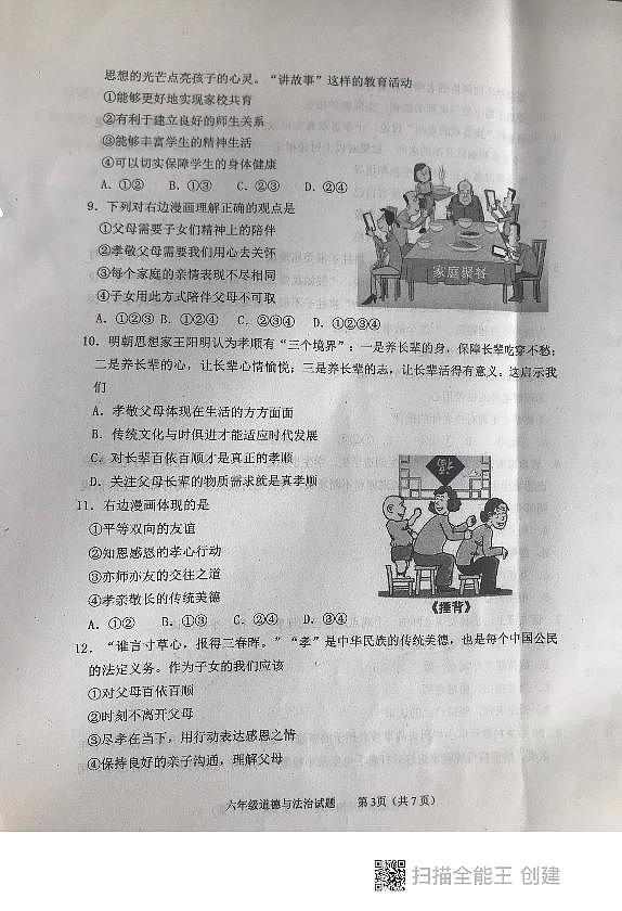 山东省泰安市东平县2023-2024学年（五四学制）六年级下学期期中考试道德与法治试题03