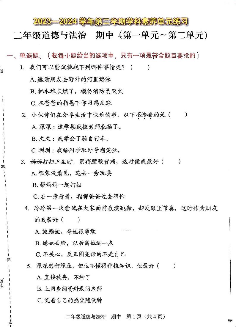 广东省深圳市福田区2023-2024学年二年级下学期4月期中道德与法治试题01
