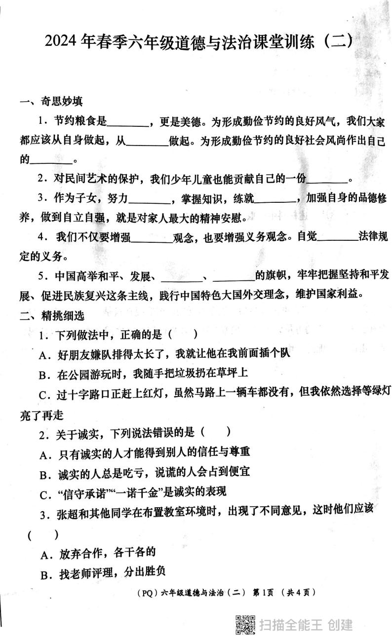 陕西省西安市部分学校2023-2024学年六年级下学期期中学评检测道德与法治试题01