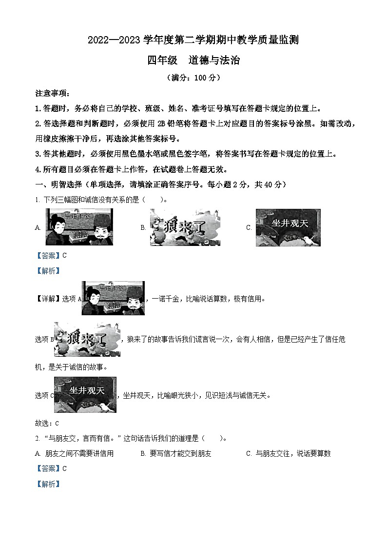2022-2023学年贵州省六盘水市六枝特区统编版四年级下册期中教学质量监测道德与法治试卷（解析版）第1页