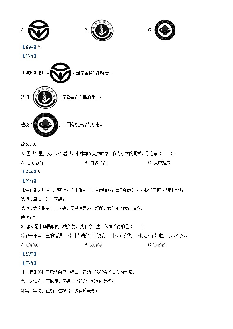 2022-2023学年贵州省六盘水市六枝特区统编版四年级下册期中教学质量监测道德与法治试卷（解析版）第3页