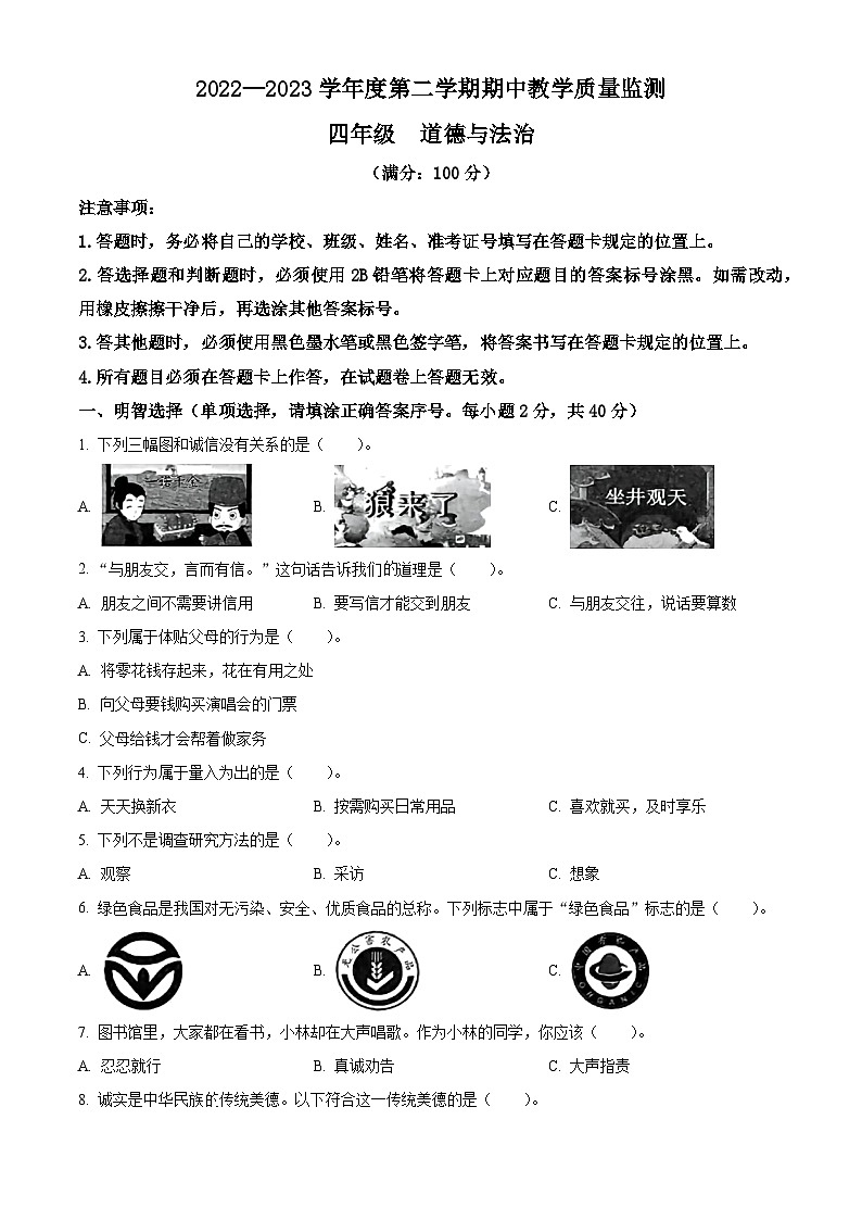 2022-2023学年贵州省六盘水市六枝特区统编版四年级下册期中教学质量监测道德与法治试卷（原卷版）第1页