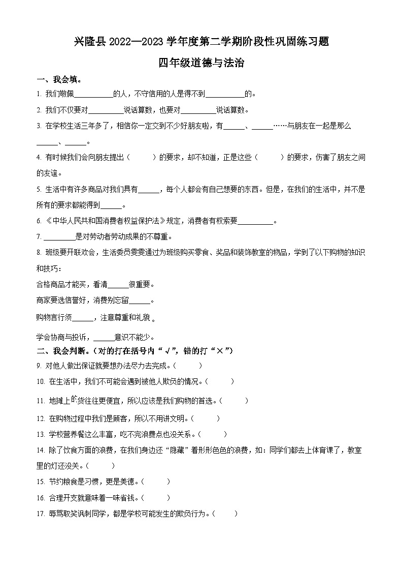 2022-2023学年河北省承德市兴隆县统编版四年级下册（期中）阶段性巩固练习道德与法治试卷（原卷版+解析版）01
