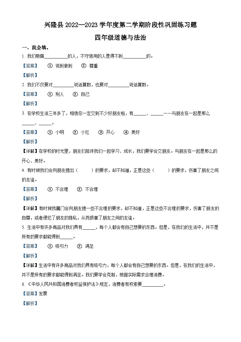 2022-2023学年河北省承德市兴隆县统编版四年级下册（期中）阶段性巩固练习道德与法治试卷（原卷版+解析版）01