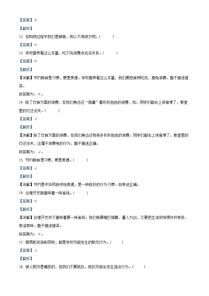 2022-2023学年河北省承德市兴隆县统编版四年级下册（期中）阶段性巩固练习道德与法治试卷（原卷版+解析版）03