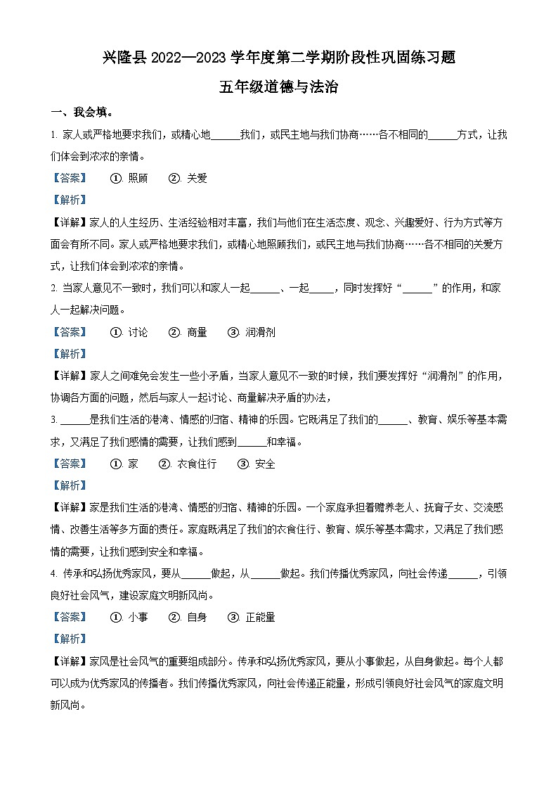 2022-2023学年河北省承德市兴隆县统编版五年级下册（期中）阶段性巩固练习道德与法治试卷（原卷版+解析版）01