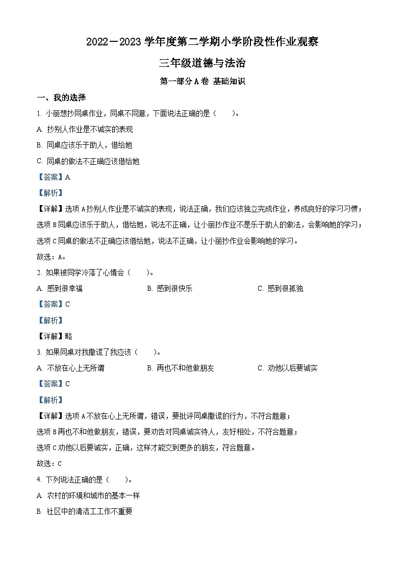 2022-2023学年河北省唐山市迁安市统编版三年级下册期中阶段性作业观察道德与法治试卷（原卷版+解析版）01