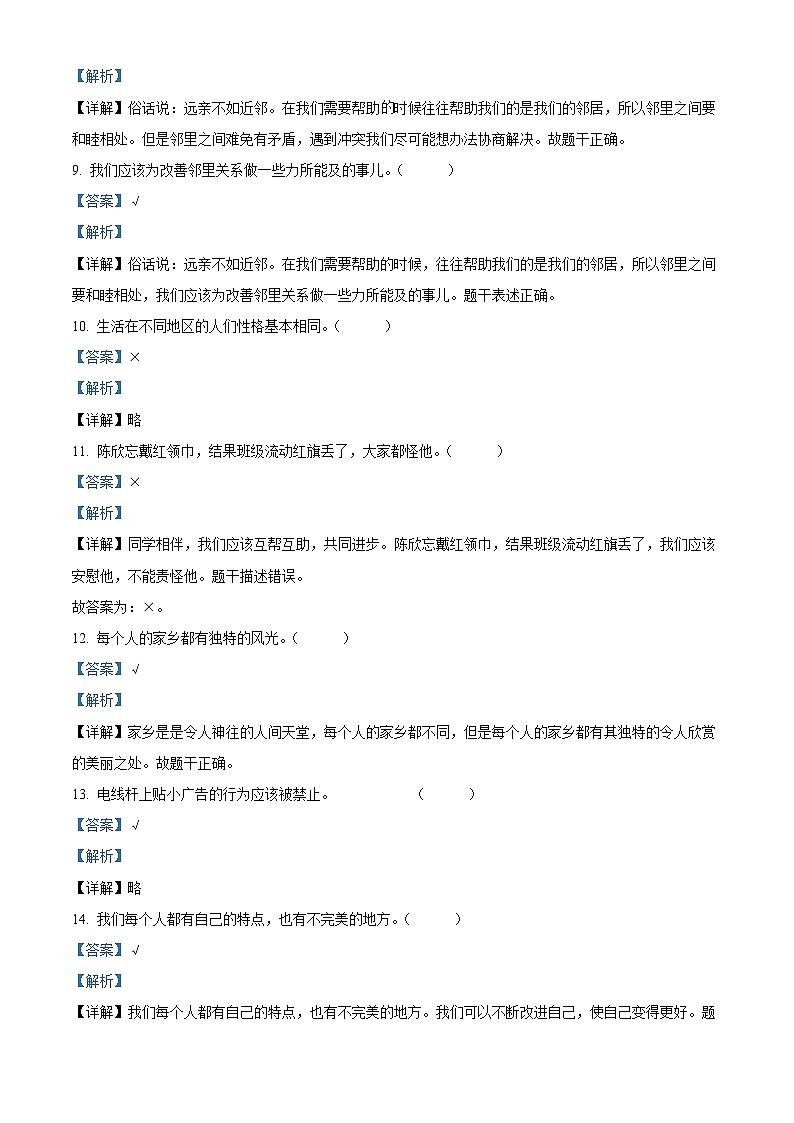2022-2023学年河北省唐山市迁安市统编版三年级下册期中阶段性作业观察道德与法治试卷（原卷版+解析版）03