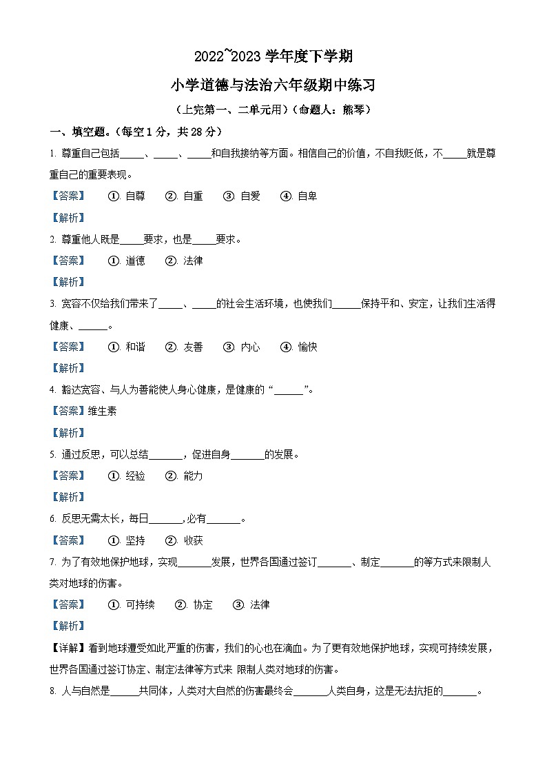 2022-2023学年江西省南昌市安义县统编版六年级下册期中测试道德与法治试卷（解析版）第1页