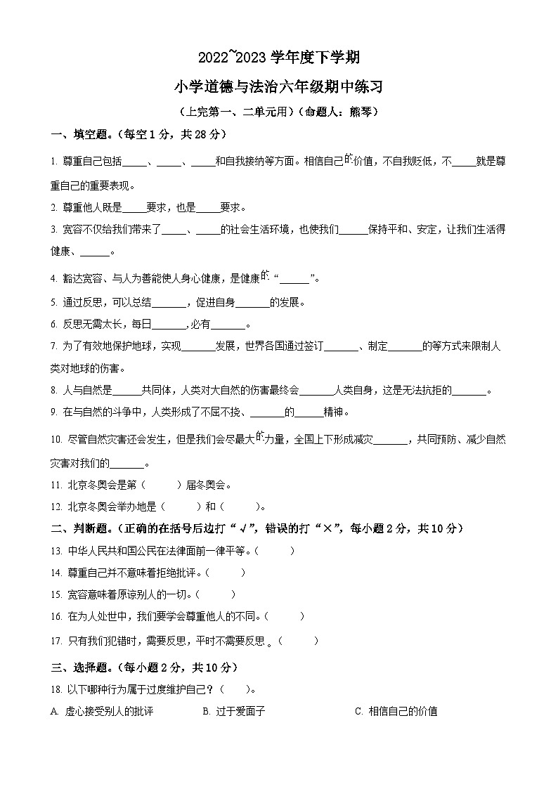 2022-2023学年江西省南昌市安义县统编版六年级下册期中测试道德与法治试卷（原卷版）第1页