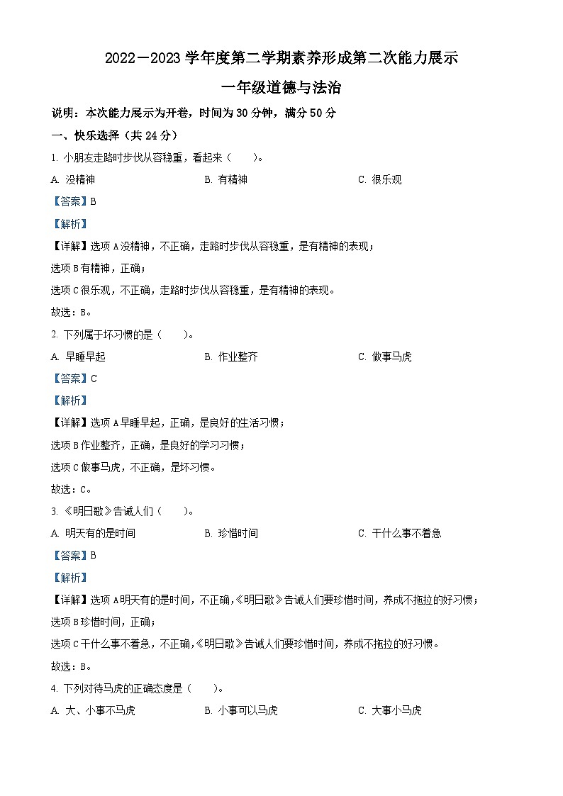 2022-2023学年山西省临汾市洪洞县统编版一年级下册期中素养形成第二次能力展示道德与法治试卷（原卷版+解析版）01