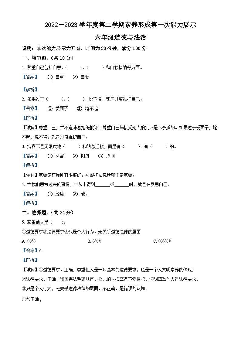 2022-2023学年山西省临汾市尧都区统编版六年级下册期中素养形成第一次能力展示道德与法治试卷（原卷版+解析版）01