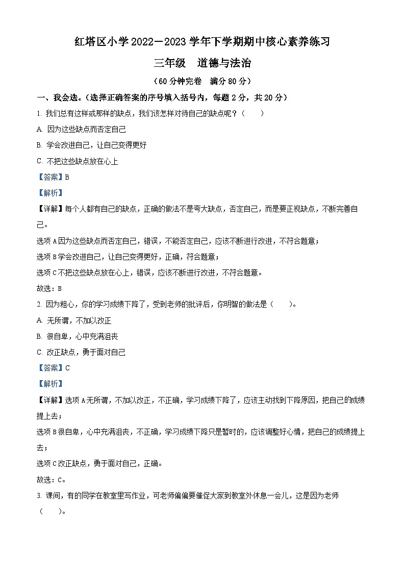 2022-2023学年云南省玉溪市红塔区统编版三年级下册期中考试道德与法治试卷（原卷版+解析版）01